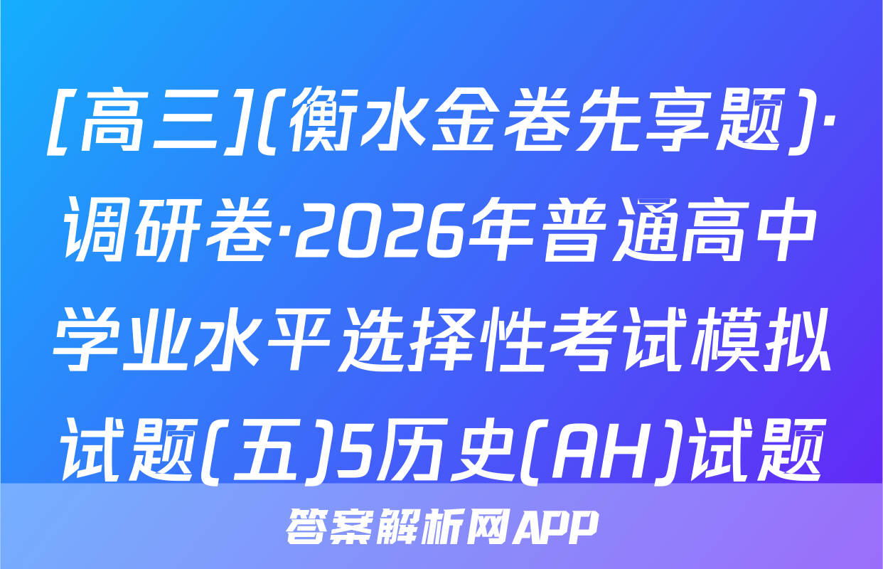 [高三](衡水金卷先享题)·调研卷·2026年普通高中学业水平选择性考试模拟试题(五)5历史(AH)试题