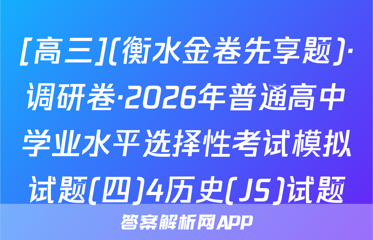 [高三](衡水金卷先享题)·调研卷·2026年普通高中学业水平选择性考试模拟试题(四)4历史(JS)试题