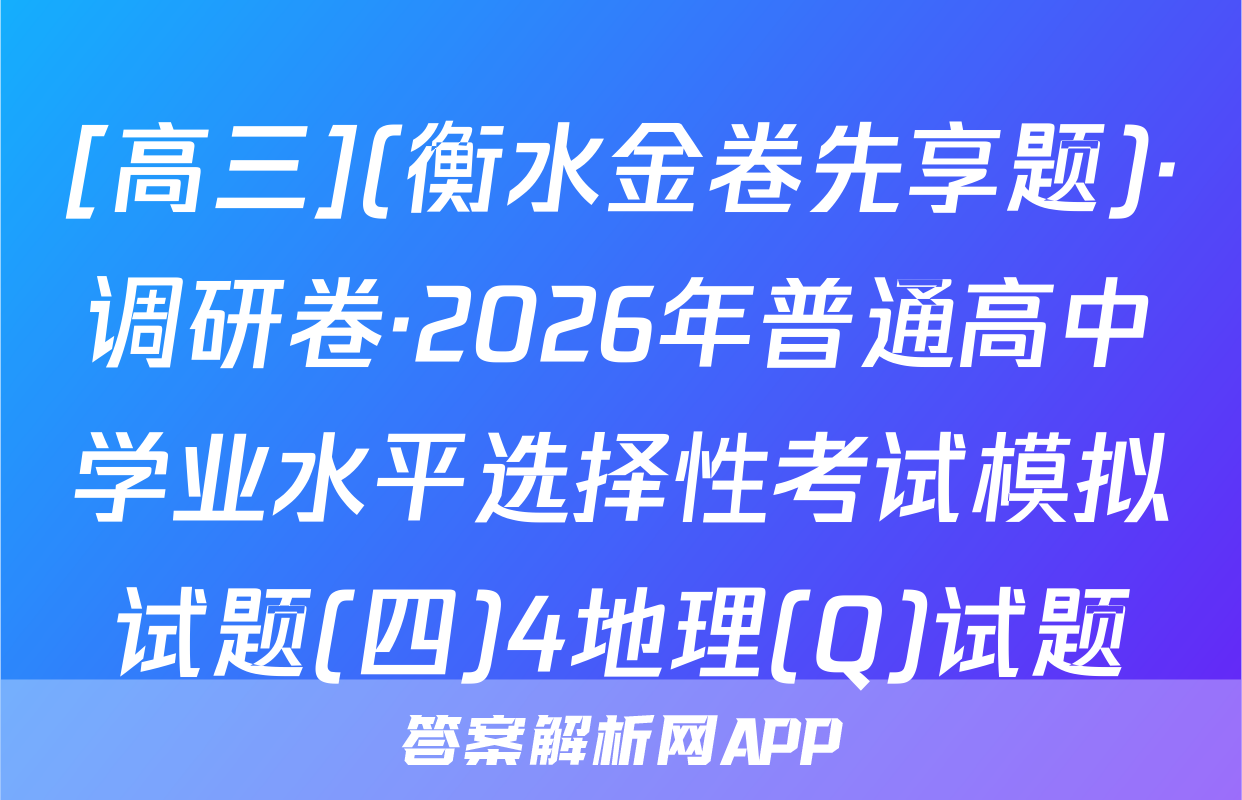 [高三](衡水金卷先享题)·调研卷·2026年普通高中学业水平选择性考试模拟试题(四)4地理(Q)试题