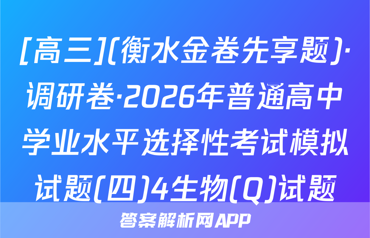 [高三](衡水金卷先享题)·调研卷·2026年普通高中学业水平选择性考试模拟试题(四)4生物(Q)试题