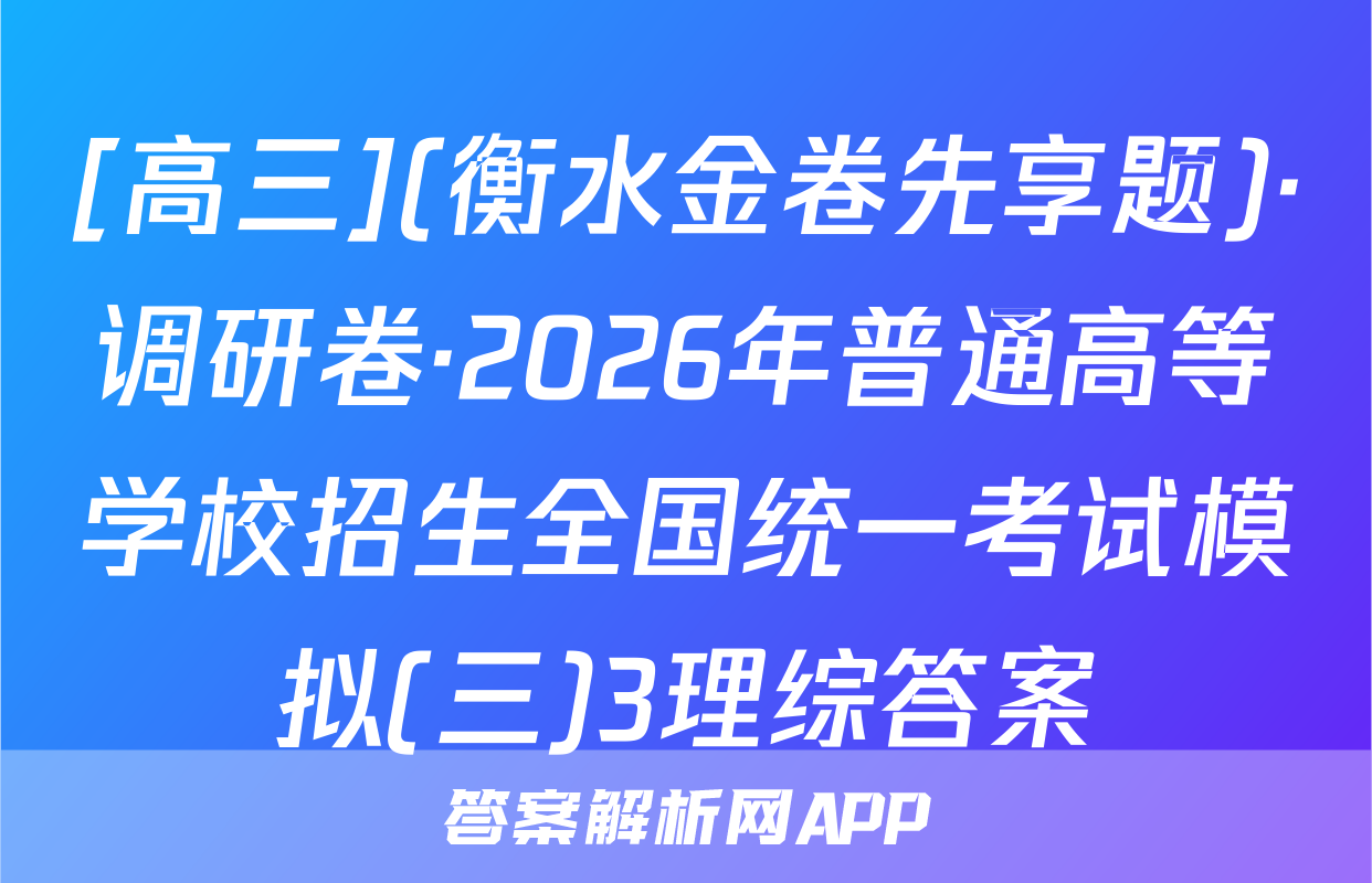 [高三](衡水金卷先享题)·调研卷·2026年普通高等学校招生全国统一考试模拟(三)3理综答案