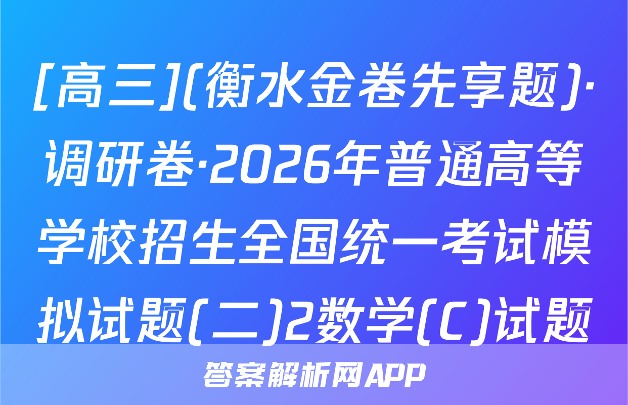 [高三](衡水金卷先享题)·调研卷·2026年普通高等学校招生全国统一考试模拟试题(二)2数学(C)试题