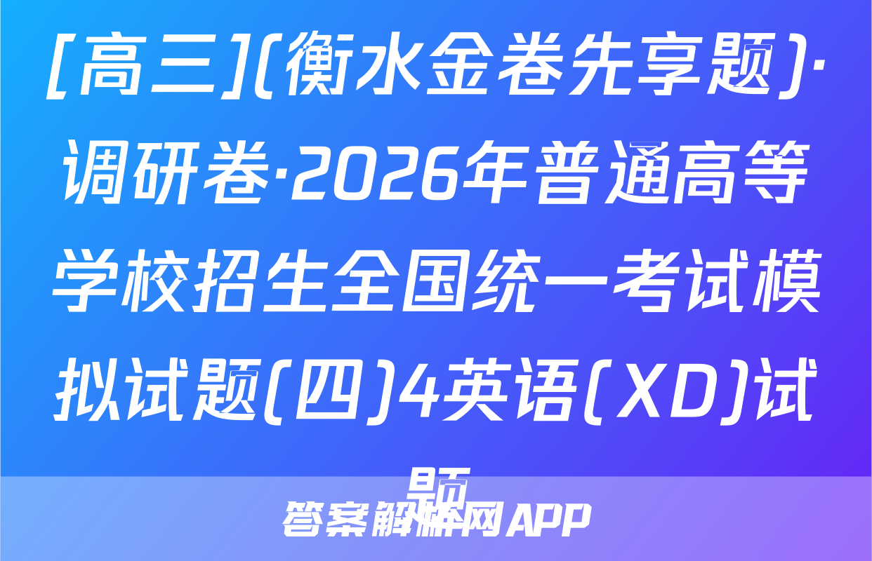 [高三](衡水金卷先享题)·调研卷·2026年普通高等学校招生全国统一考试模拟试题(四)4英语(XD)试题