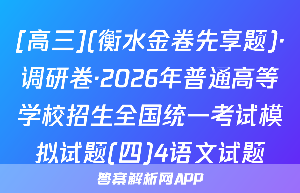 [高三](衡水金卷先享题)·调研卷·2026年普通高等学校招生全国统一考试模拟试题(四)4语文试题