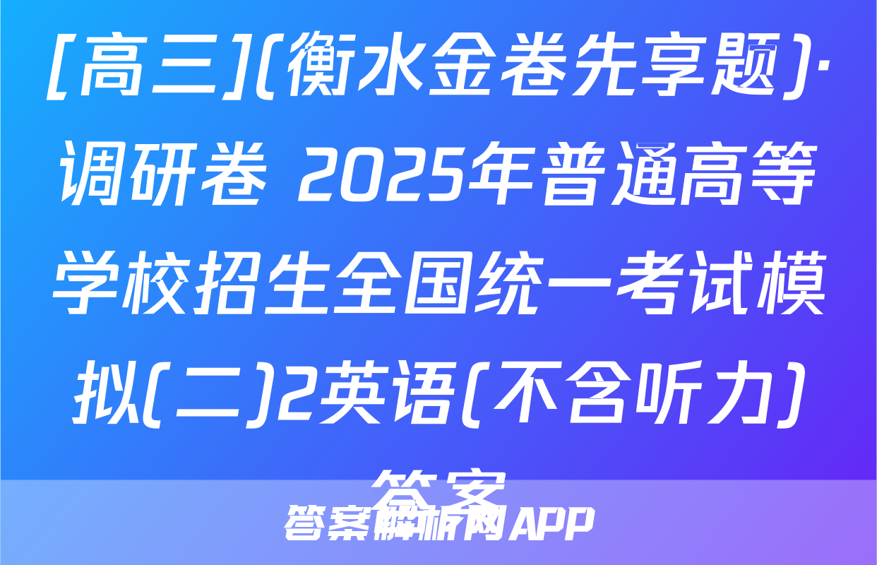 [高三](衡水金卷先享题)·调研卷 2025年普通高等学校招生全国统一考试模拟(二)2英语(不含听力)答案