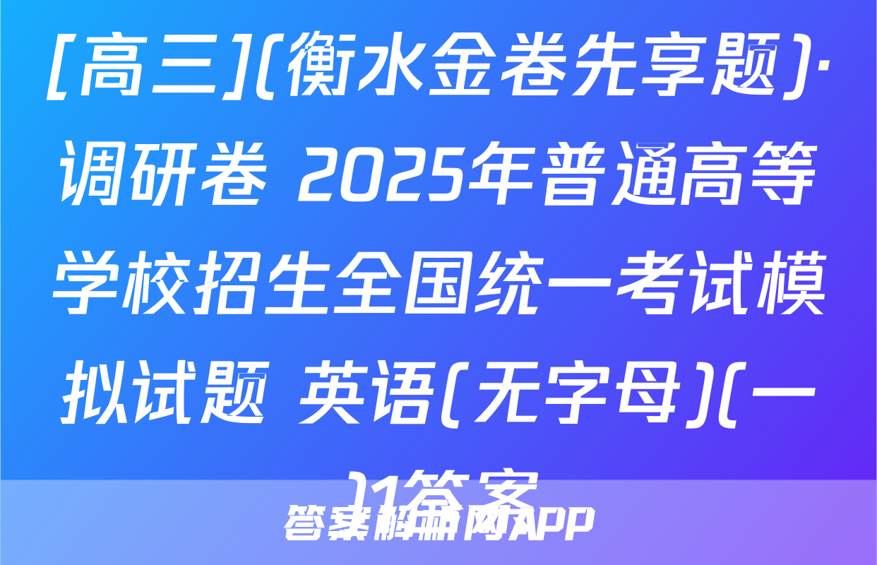 [高三](衡水金卷先享题)·调研卷 2025年普通高等学校招生全国统一考试模拟试题 英语(无字母)(一)1答案