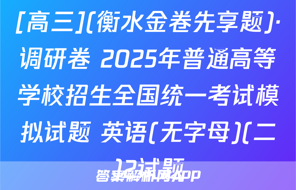 [高三](衡水金卷先享题)·调研卷 2025年普通高等学校招生全国统一考试模拟试题 英语(无字母)(二)2试题