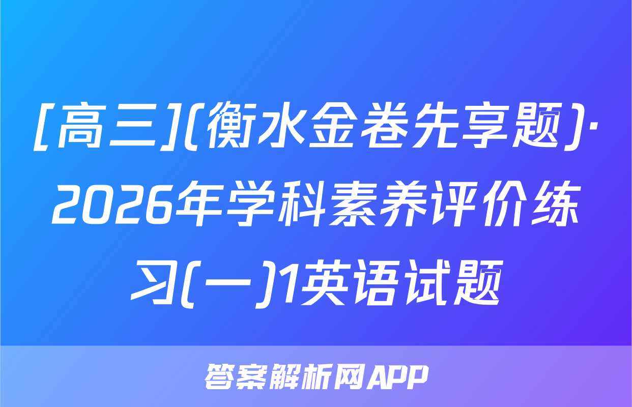 [高三](衡水金卷先享题)·2026年学科素养评价练习(一)1英语试题