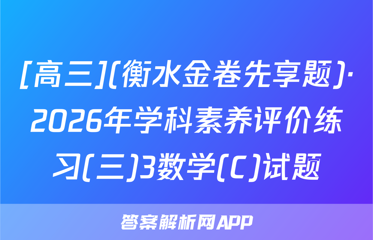 [高三](衡水金卷先享题)·2026年学科素养评价练习(三)3数学(C)试题