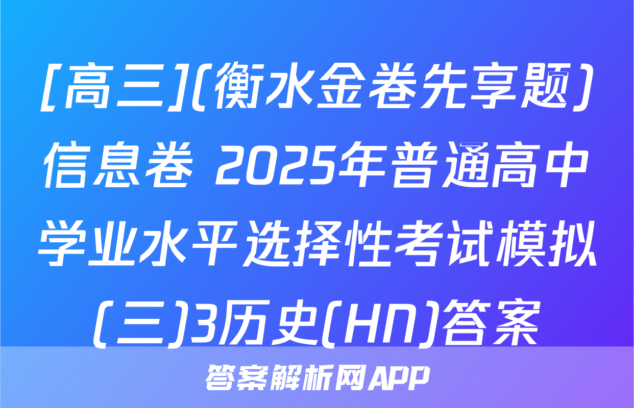 [高三](衡水金卷先享题)信息卷 2025年普通高中学业水平选择性考试模拟(三)3历史(HN)答案