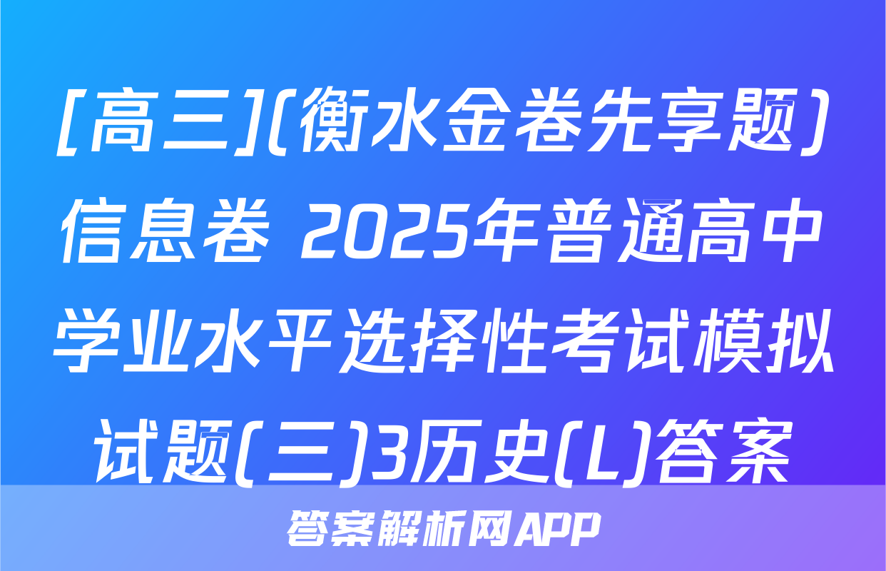 [高三](衡水金卷先享题)信息卷 2025年普通高中学业水平选择性考试模拟试题(三)3历史(L)答案