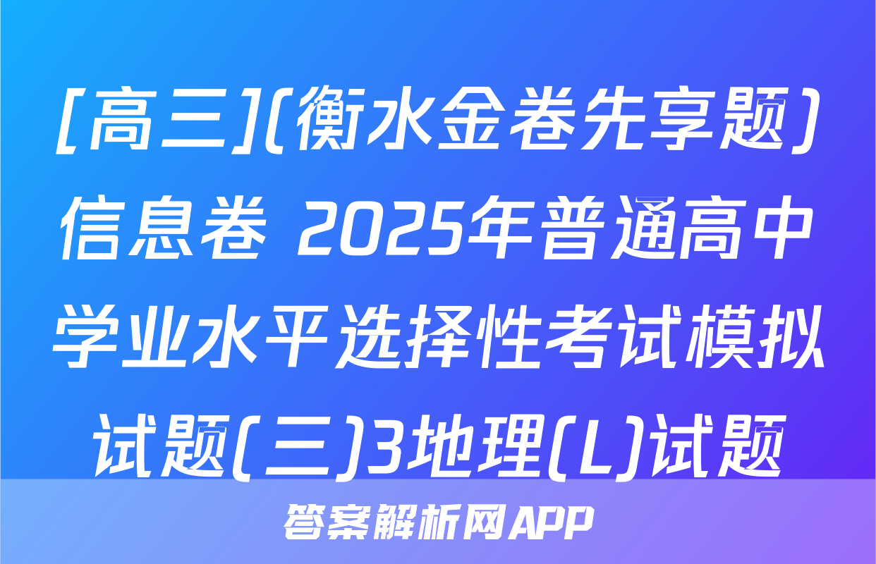 [高三](衡水金卷先享题)信息卷 2025年普通高中学业水平选择性考试模拟试题(三)3地理(L)试题