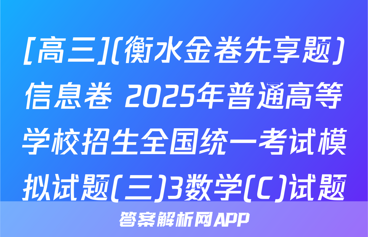 [高三](衡水金卷先享题)信息卷 2025年普通高等学校招生全国统一考试模拟试题(三)3数学(C)试题