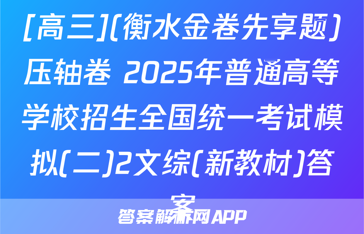 [高三](衡水金卷先享题)压轴卷 2025年普通高等学校招生全国统一考试模拟(二)2文综(新教材)答案