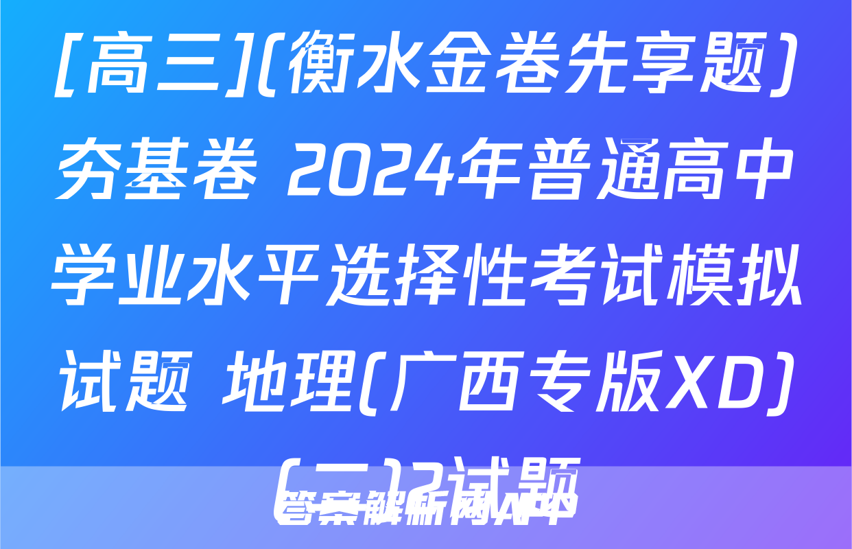 [高三](衡水金卷先享题)夯基卷 2024年普通高中学业水平选择性考试模拟试题 地理(广西专版XD)(二)2试题