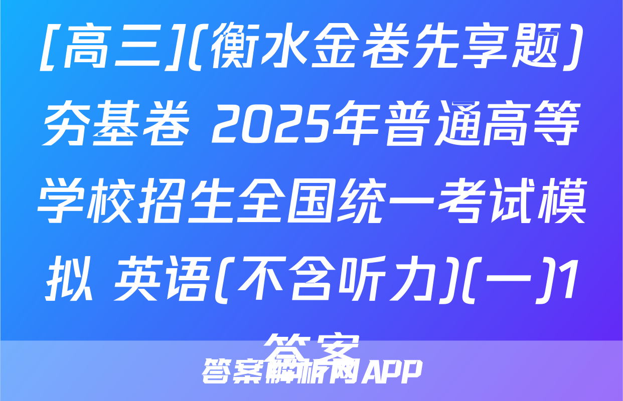 [高三](衡水金卷先享题)夯基卷 2025年普通高等学校招生全国统一考试模拟 英语(不含听力)(一)1答案