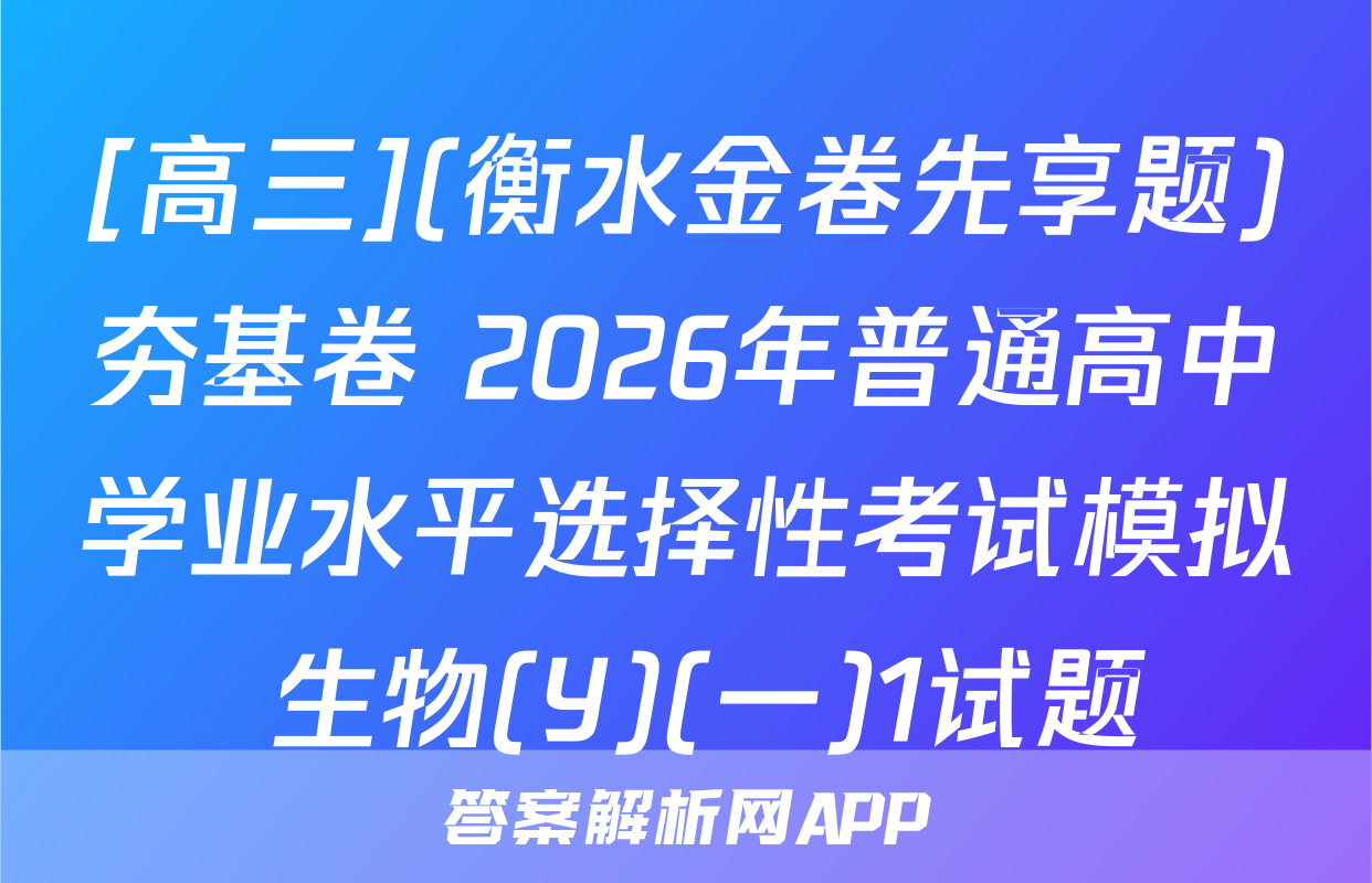 [高三](衡水金卷先享题)夯基卷 2026年普通高中学业水平选择性考试模拟 生物(Y)(一)1试题
