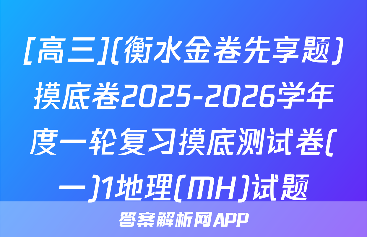 [高三](衡水金卷先享题)摸底卷2025-2026学年度一轮复习摸底测试卷(一)1地理(MH)试题