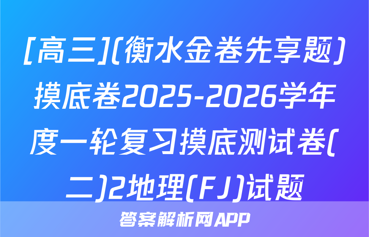 [高三](衡水金卷先享题)摸底卷2025-2026学年度一轮复习摸底测试卷(二)2地理(FJ)试题