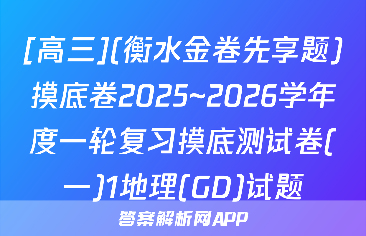 [高三](衡水金卷先享题)摸底卷2025~2026学年度一轮复习摸底测试卷(一)1地理(GD)试题
