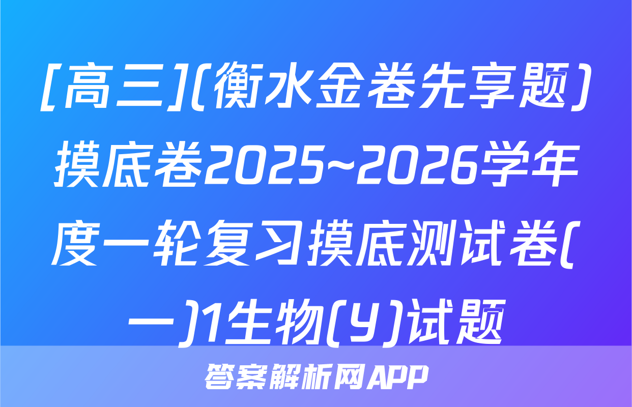 [高三](衡水金卷先享题)摸底卷2025~2026学年度一轮复习摸底测试卷(一)1生物(Y)试题