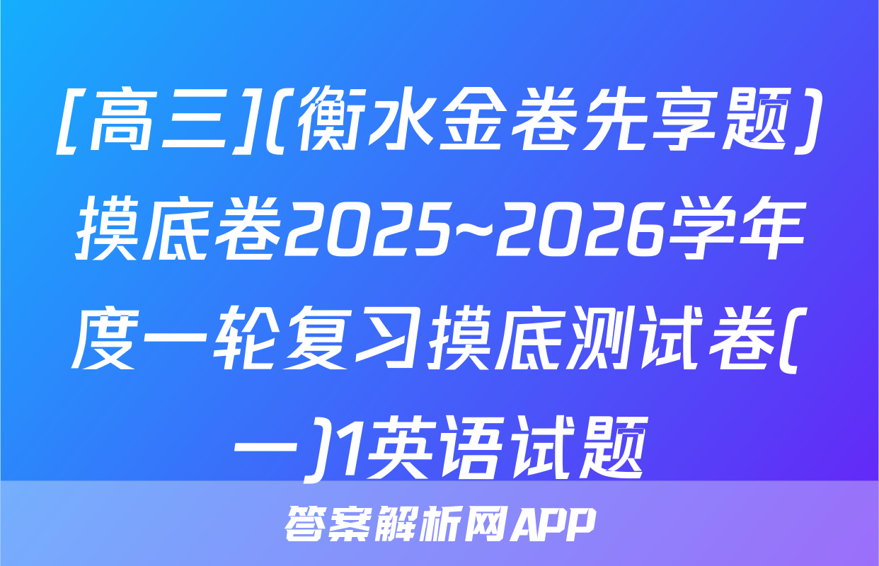 [高三](衡水金卷先享题)摸底卷2025~2026学年度一轮复习摸底测试卷(一)1英语试题
