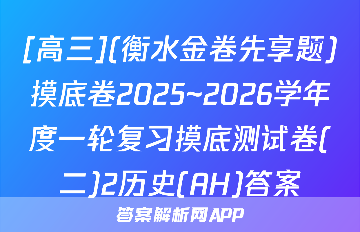[高三](衡水金卷先享题)摸底卷2025~2026学年度一轮复习摸底测试卷(二)2历史(AH)答案