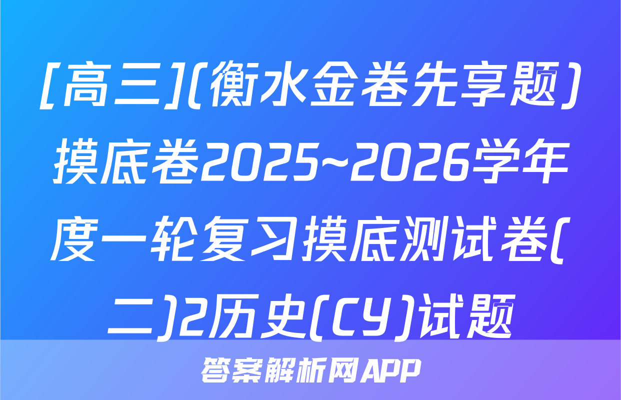 [高三](衡水金卷先享题)摸底卷2025~2026学年度一轮复习摸底测试卷(二)2历史(CY)试题