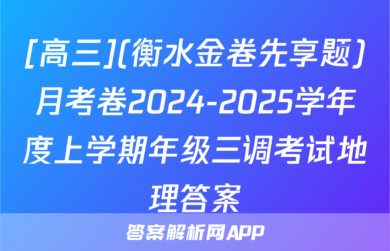 [高三](衡水金卷先享题)月考卷2024-2025学年度上学期年级三调考试地理答案
