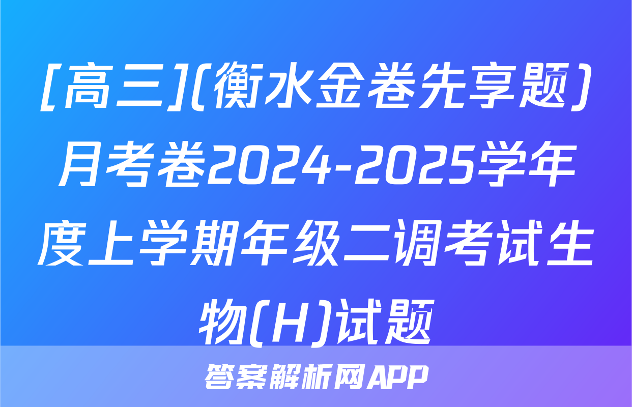 [高三](衡水金卷先享题)月考卷2024-2025学年度上学期年级二调考试生物(H)试题