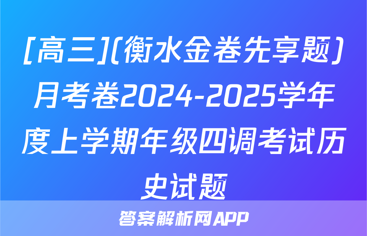 [高三](衡水金卷先享题)月考卷2024-2025学年度上学期年级四调考试历史试题