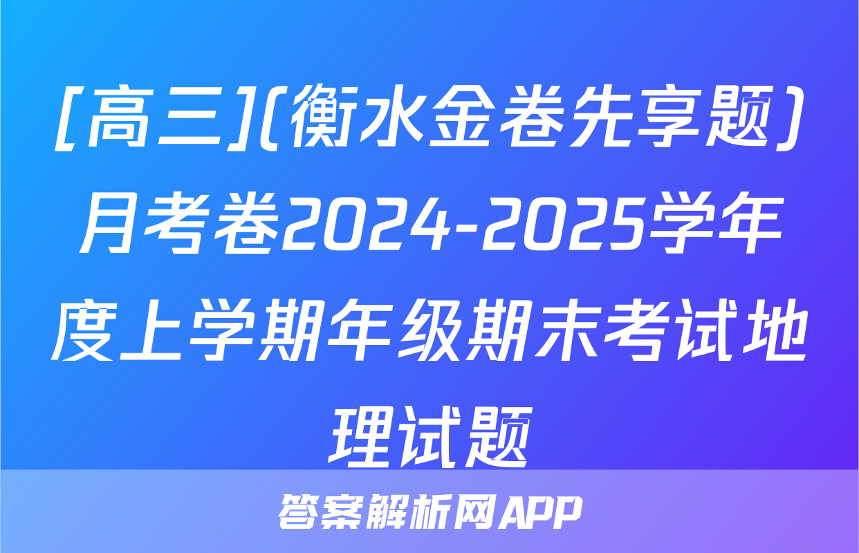 [高三](衡水金卷先享题)月考卷2024-2025学年度上学期年级期末考试地理试题
