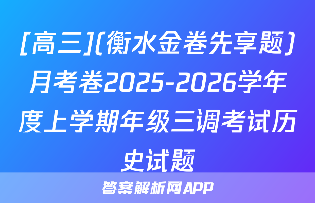 [高三](衡水金卷先享题)月考卷2025-2026学年度上学期年级三调考试历史试题