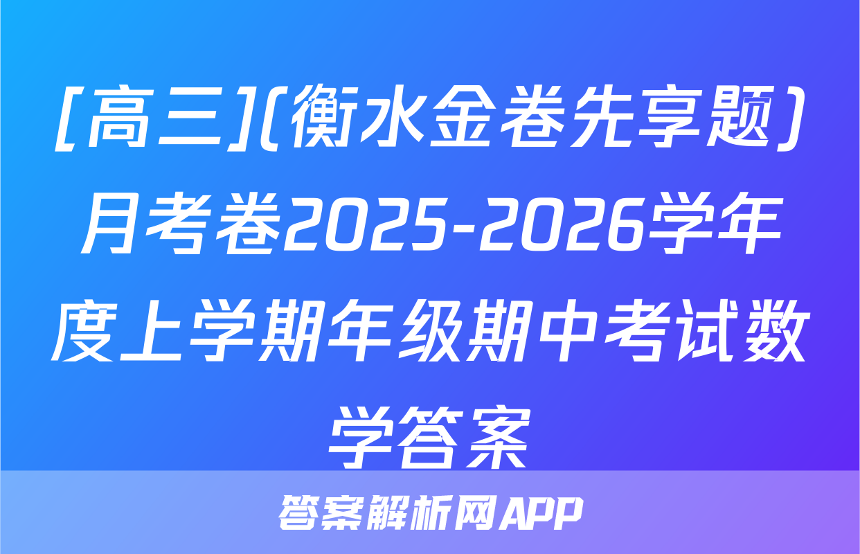 [高三](衡水金卷先享题)月考卷2025-2026学年度上学期年级期中考试数学答案