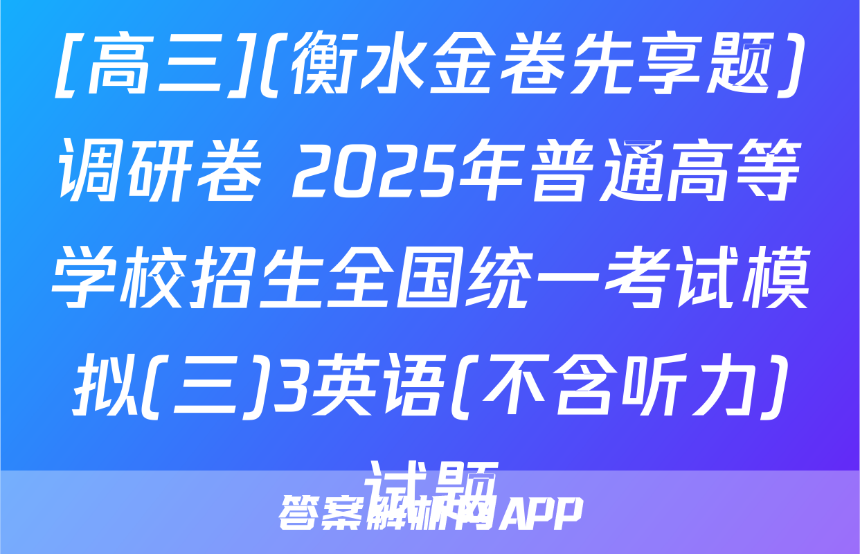 [高三](衡水金卷先享题)调研卷 2025年普通高等学校招生全国统一考试模拟(三)3英语(不含听力)试题