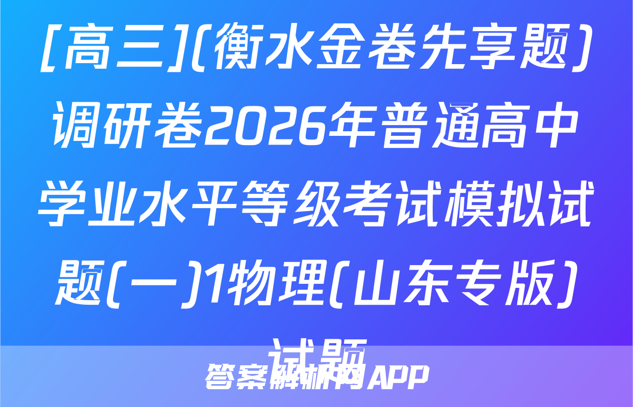 [高三](衡水金卷先享题)调研卷2026年普通高中学业水平等级考试模拟试题(一)1物理(山东专版)试题