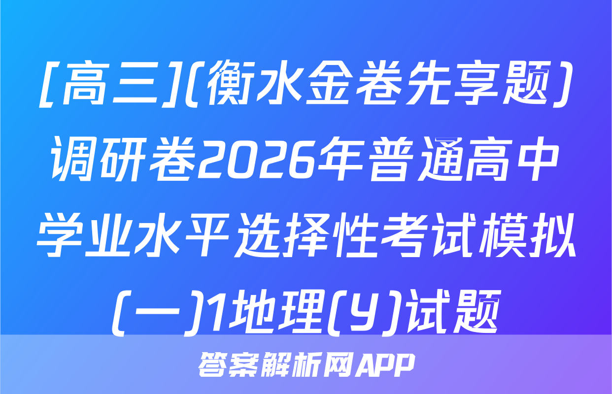 [高三](衡水金卷先享题)调研卷2026年普通高中学业水平选择性考试模拟(一)1地理(Y)试题