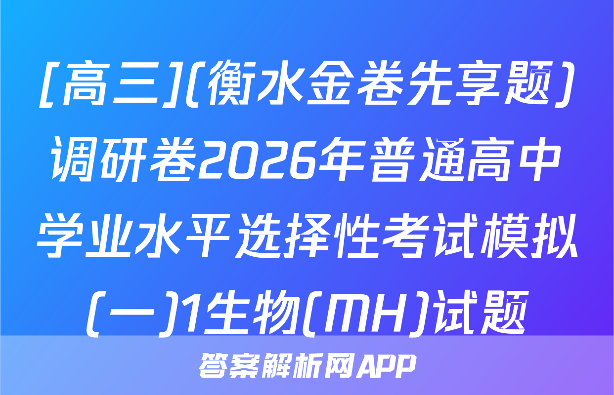 [高三](衡水金卷先享题)调研卷2026年普通高中学业水平选择性考试模拟(一)1生物(MH)试题