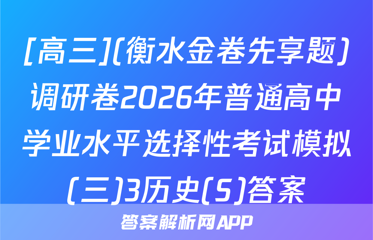 [高三](衡水金卷先享题)调研卷2026年普通高中学业水平选择性考试模拟(三)3历史(S)答案