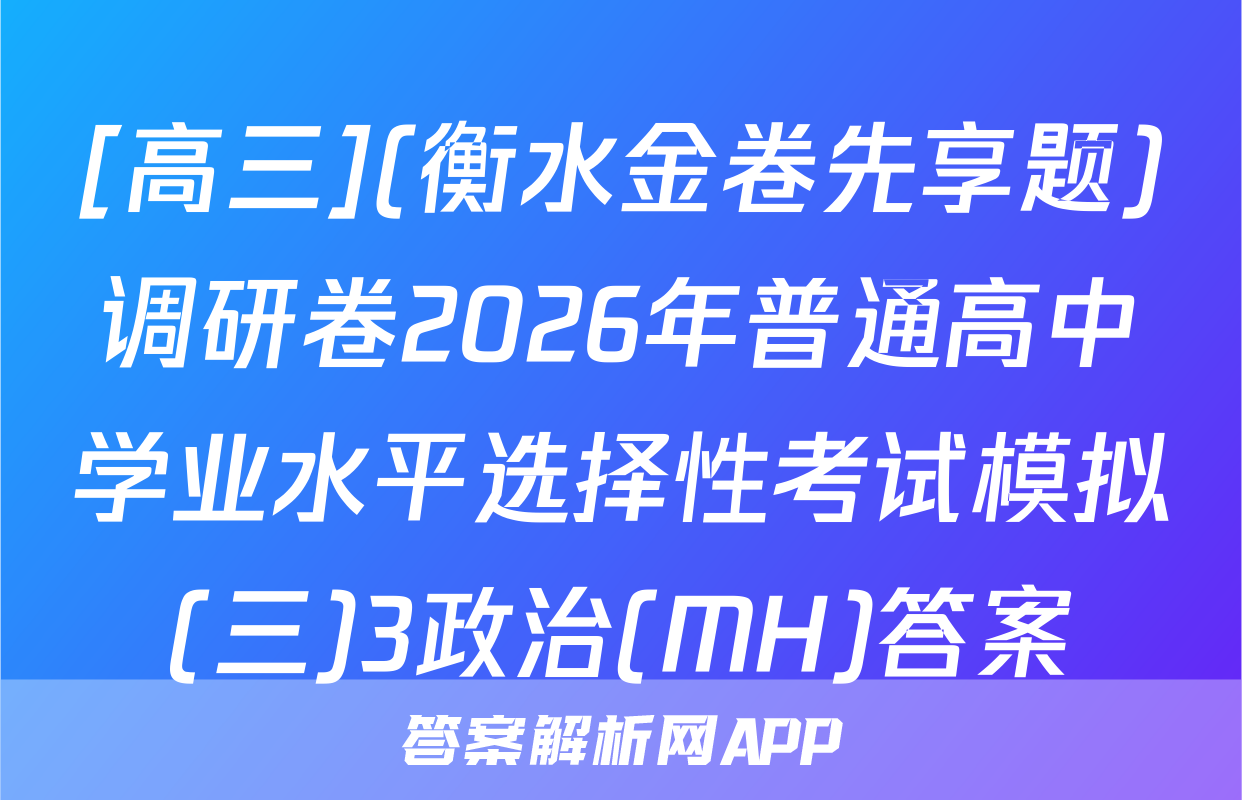 [高三](衡水金卷先享题)调研卷2026年普通高中学业水平选择性考试模拟(三)3政治(MH)答案