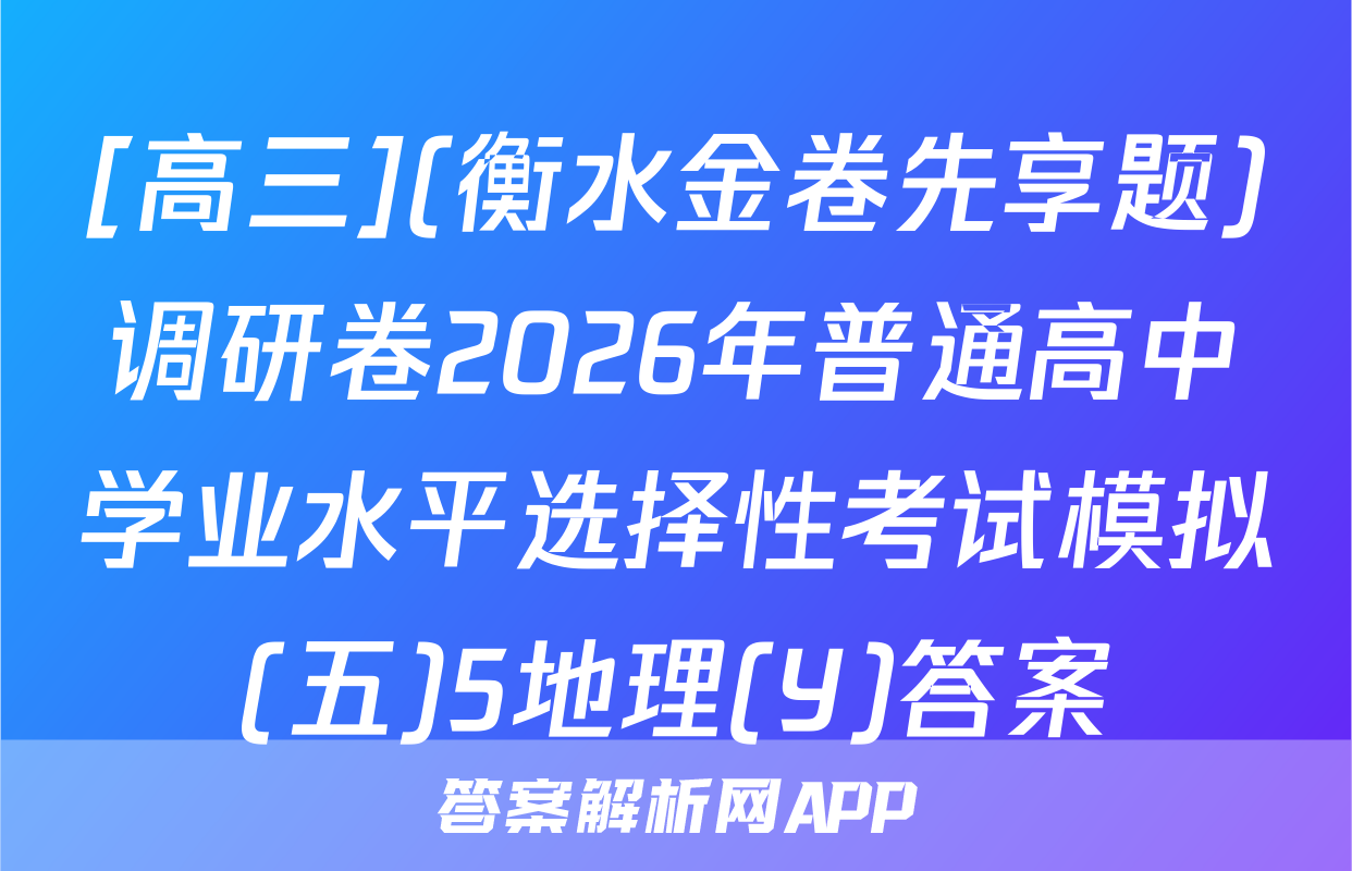 [高三](衡水金卷先享题)调研卷2026年普通高中学业水平选择性考试模拟(五)5地理(Y)答案