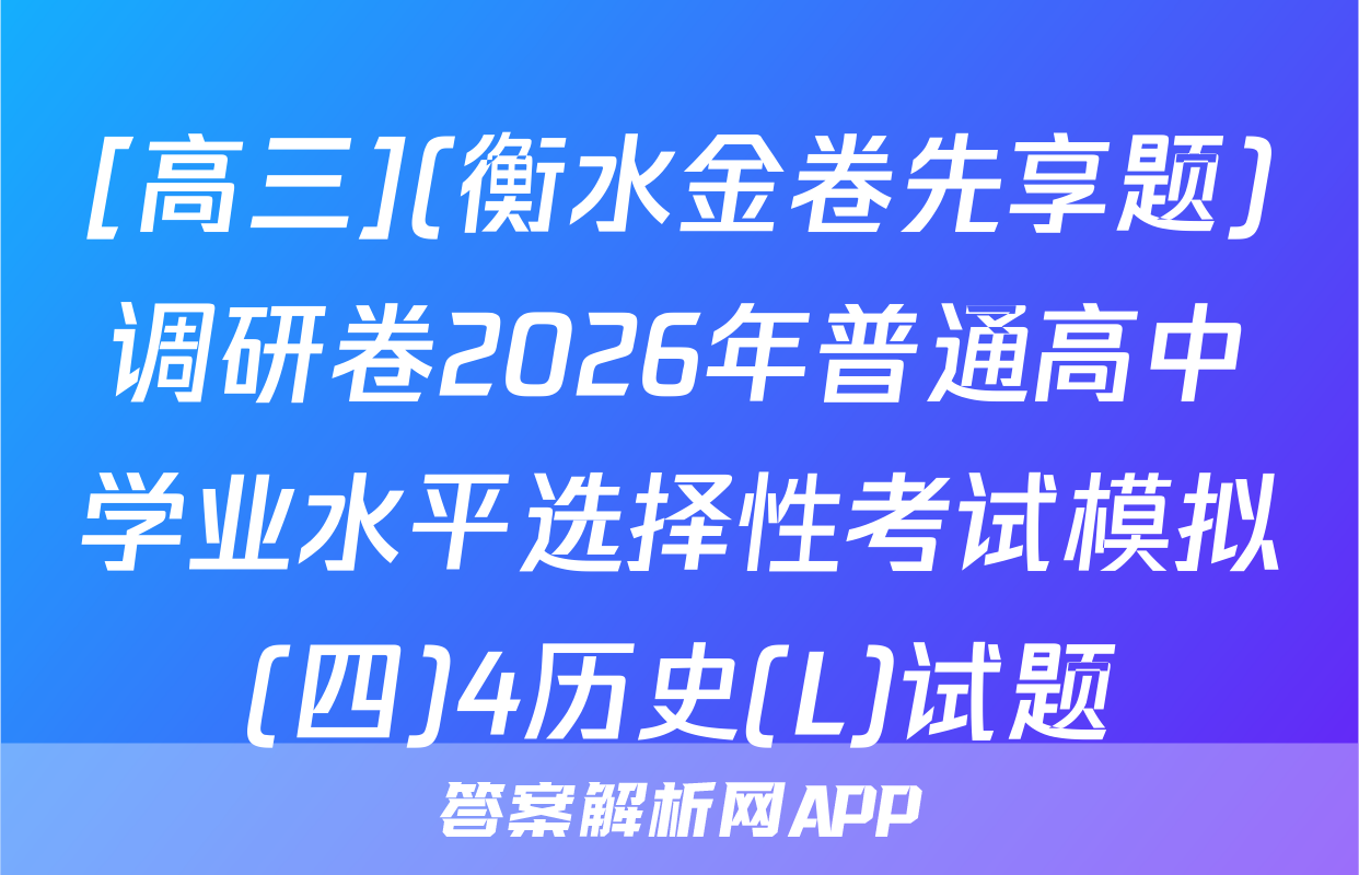 [高三](衡水金卷先享题)调研卷2026年普通高中学业水平选择性考试模拟(四)4历史(L)试题
