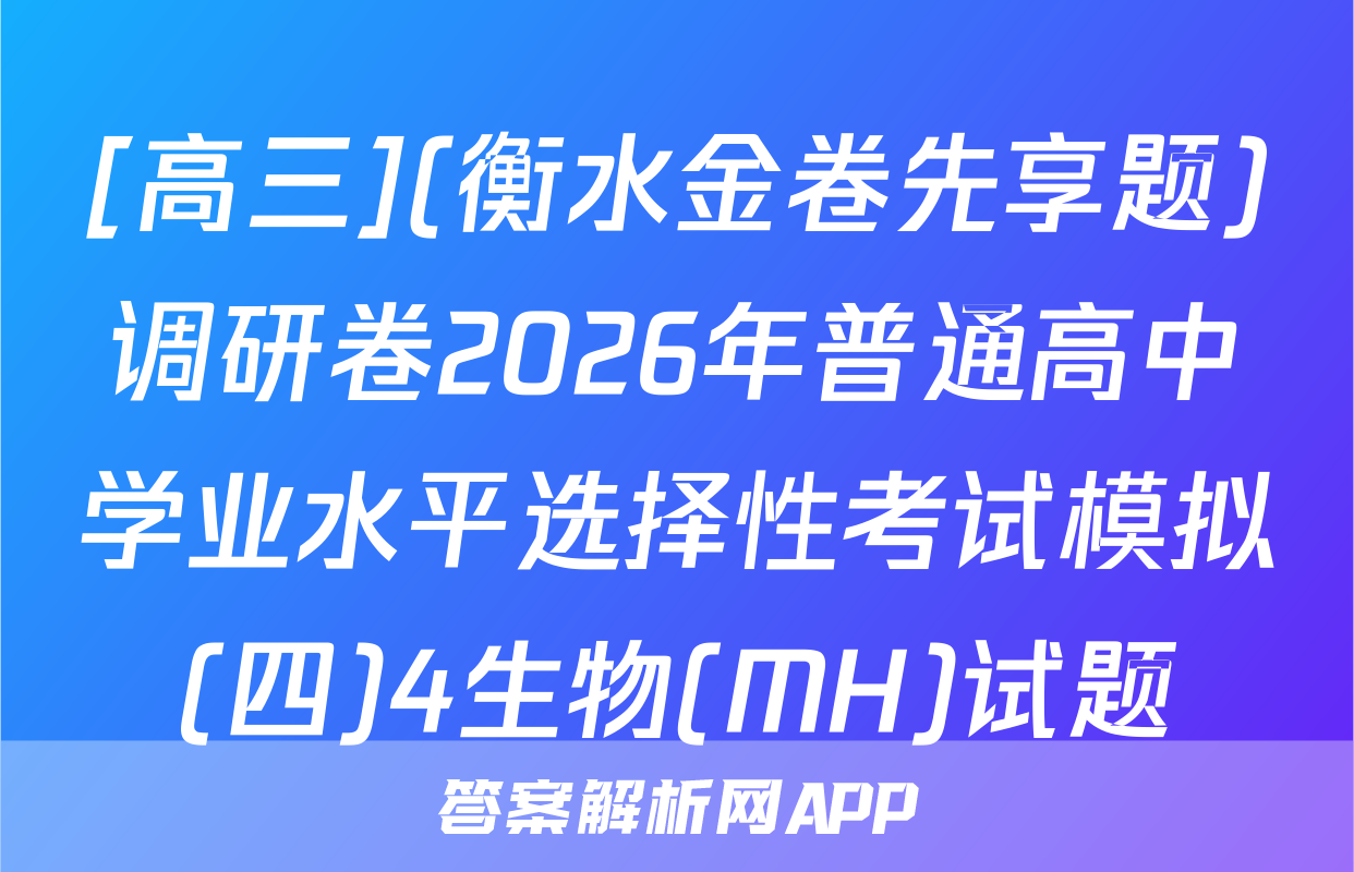 [高三](衡水金卷先享题)调研卷2026年普通高中学业水平选择性考试模拟(四)4生物(MH)试题