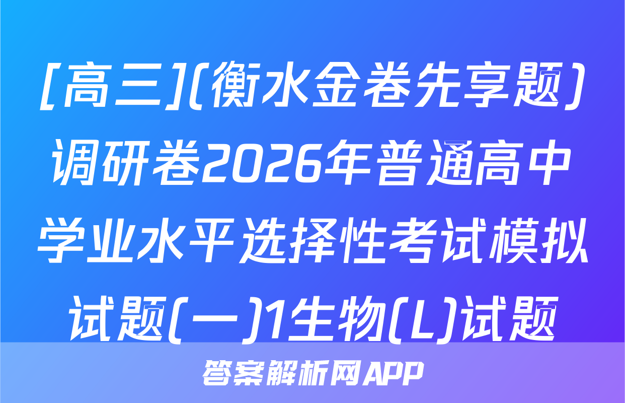 [高三](衡水金卷先享题)调研卷2026年普通高中学业水平选择性考试模拟试题(一)1生物(L)试题