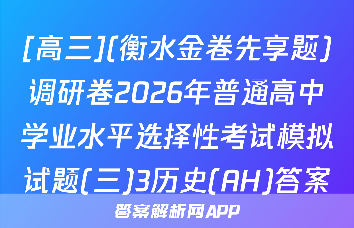 [高三](衡水金卷先享题)调研卷2026年普通高中学业水平选择性考试模拟试题(三)3历史(AH)答案