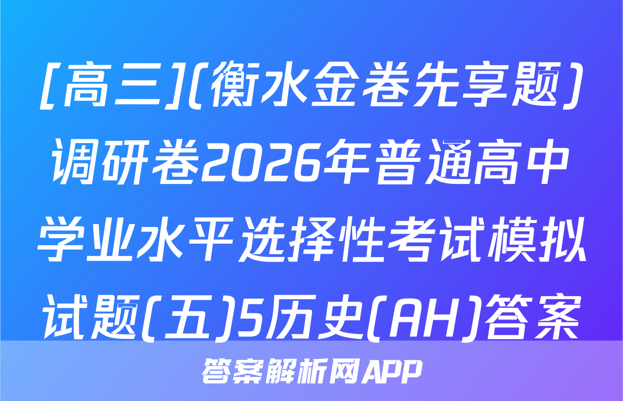 [高三](衡水金卷先享题)调研卷2026年普通高中学业水平选择性考试模拟试题(五)5历史(AH)答案