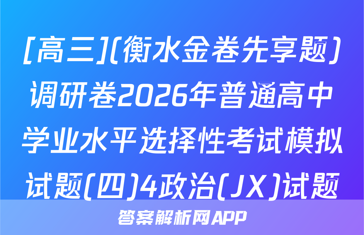 [高三](衡水金卷先享题)调研卷2026年普通高中学业水平选择性考试模拟试题(四)4政治(JX)试题