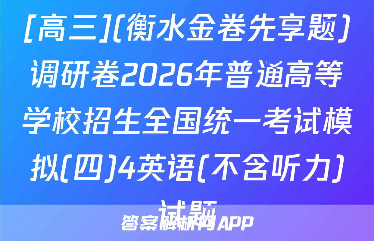 [高三](衡水金卷先享题)调研卷2026年普通高等学校招生全国统一考试模拟(四)4英语(不含听力)试题