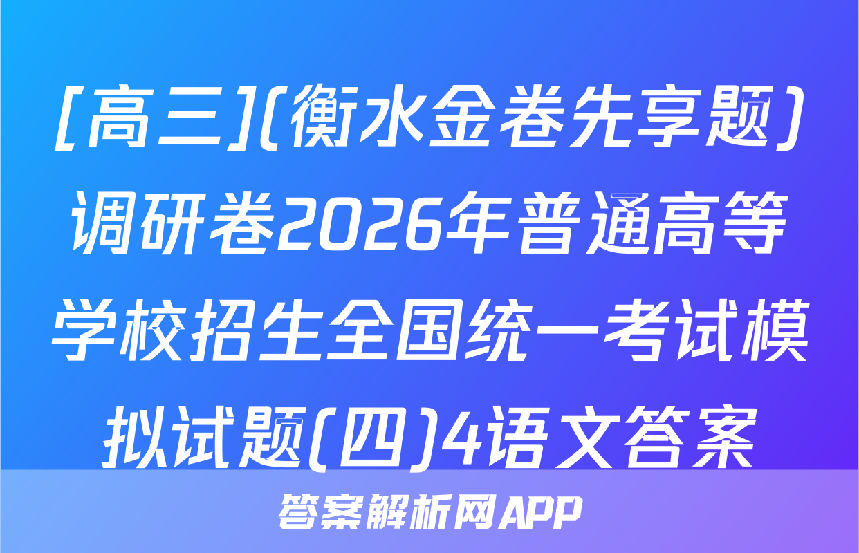 [高三](衡水金卷先享题)调研卷2026年普通高等学校招生全国统一考试模拟试题(四)4语文答案