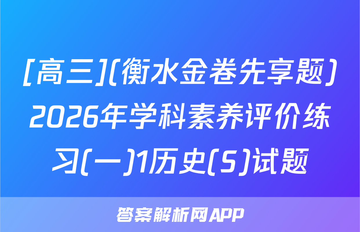 [高三](衡水金卷先享题)2026年学科素养评价练习(一)1历史(S)试题
